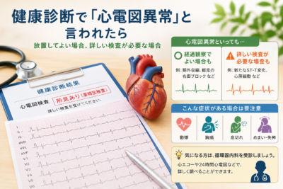健康診断で「心電図異常」と言われたらのアイキャッチ画像
